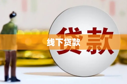 获嘉线下贷款