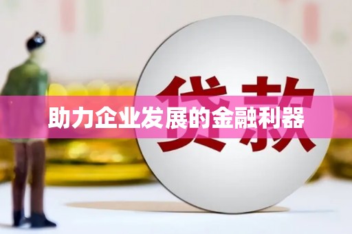 获嘉助力企业发展的金融利器
