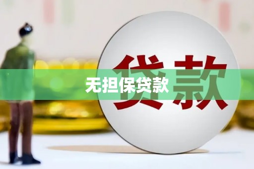 获嘉无担保贷款