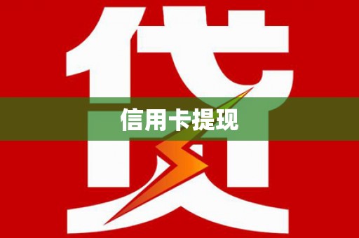 获嘉信用卡提现
