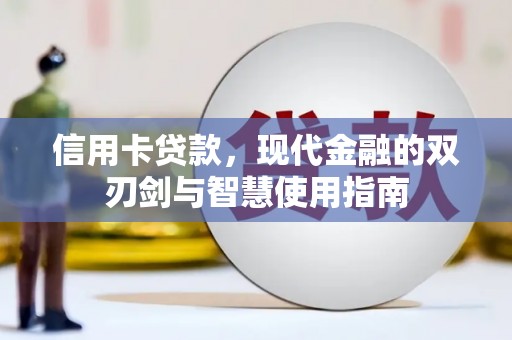 获嘉信用卡贷款，现代金融的双刃剑与智慧使用指南