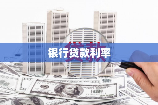 获嘉银行贷款利率