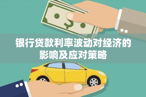 获嘉银行贷款利率波动对经济的影响及应对策略