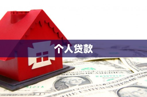 获嘉个人贷款