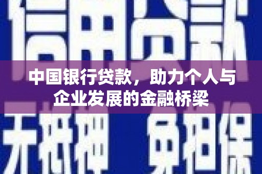 获嘉中国银行贷款，助力个人与企业发展的金融桥梁