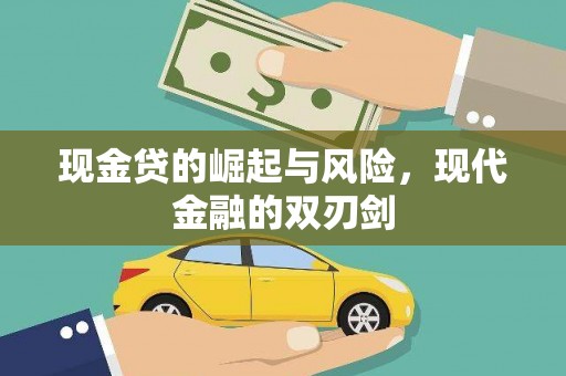 获嘉现金贷的崛起与风险，现代金融的双刃剑