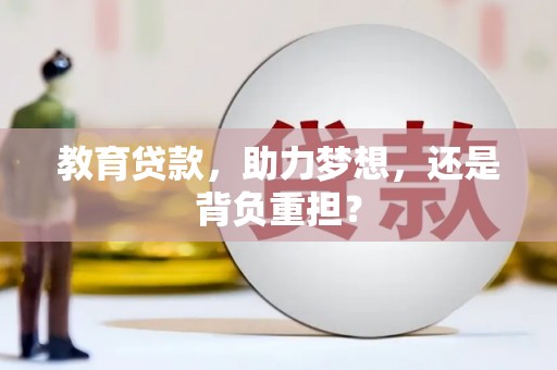 获嘉教育贷款，助力梦想，还是背负重担？