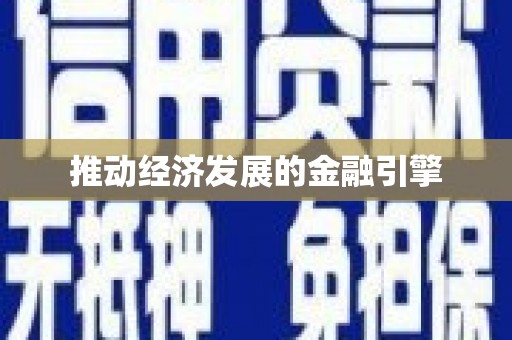获嘉推动经济发展的金融引擎