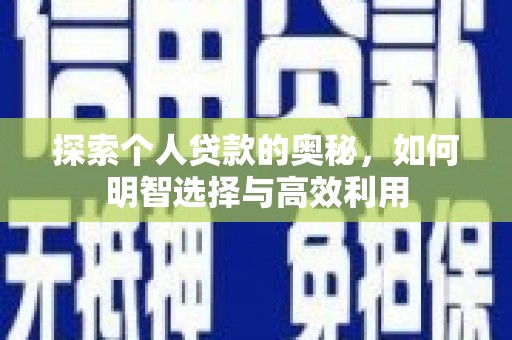 获嘉探索个人贷款的奥秘，如何明智选择与高效利用