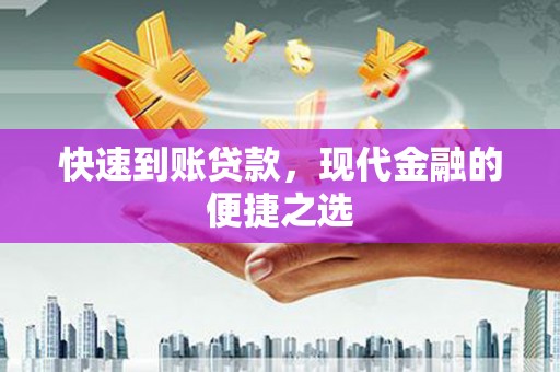 获嘉快速到账贷款，现代金融的便捷之选