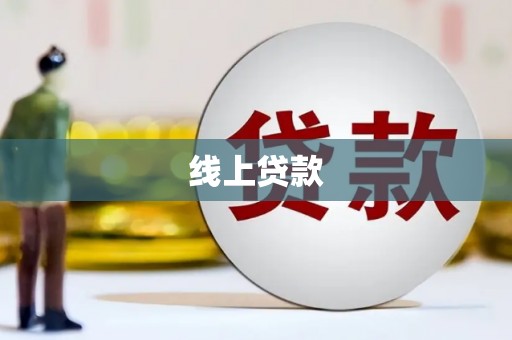 获嘉线上贷款