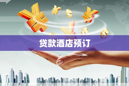 获嘉贷款酒店预订