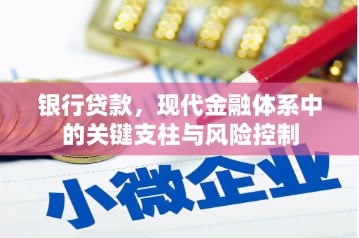 获嘉银行贷款，现代金融体系中的关键支柱与风险控制