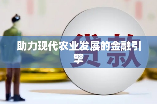 获嘉助力现代农业发展的金融引擎