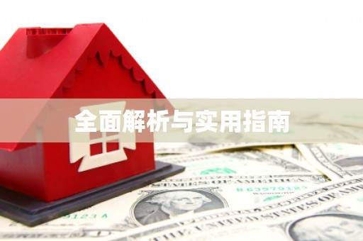 获嘉全面解析与实用指南