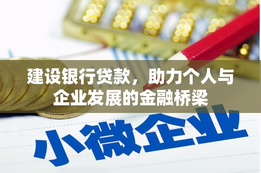 获嘉建设银行贷款，助力个人与企业发展的金融桥梁