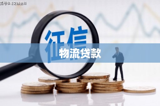 获嘉物流贷款