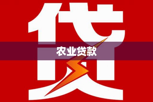 获嘉农业贷款
