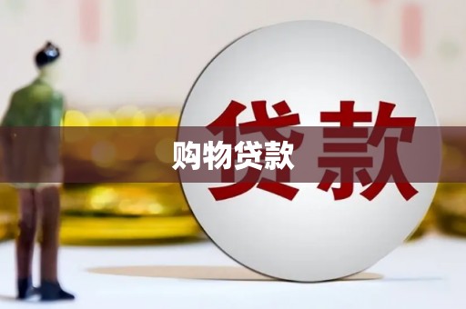 获嘉购物贷款