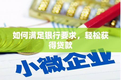 获嘉如何满足银行要求，轻松获得贷款