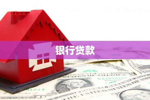 获嘉银行贷款