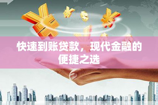 获嘉快速到账贷款，现代金融的便捷之选