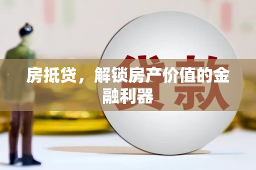 获嘉房抵贷，解锁房产价值的金融利器