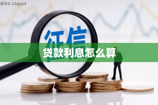 获嘉贷款利息怎么算