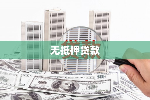 获嘉无抵押贷款