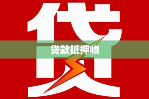 获嘉贷款抵押物