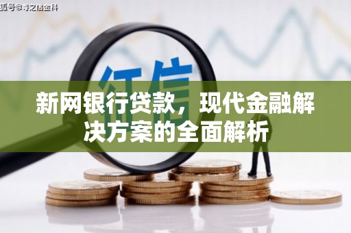 获嘉新网银行贷款，现代金融解决方案的全面解析