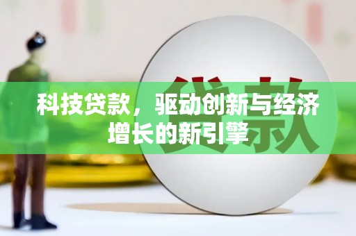 获嘉科技贷款，驱动创新与经济增长的新引擎