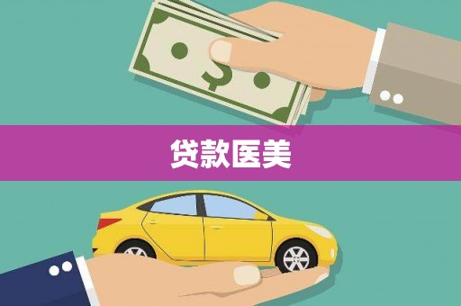 获嘉贷款医美