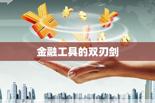 获嘉金融工具的双刃剑