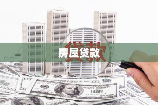 获嘉房屋贷款