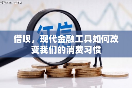 获嘉借呗，现代金融工具如何改变我们的消费习惯