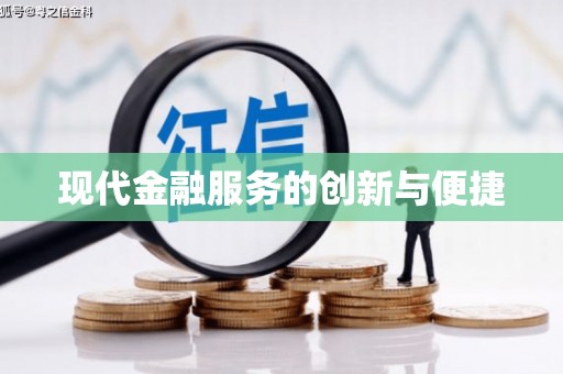 获嘉现代金融服务的创新与便捷