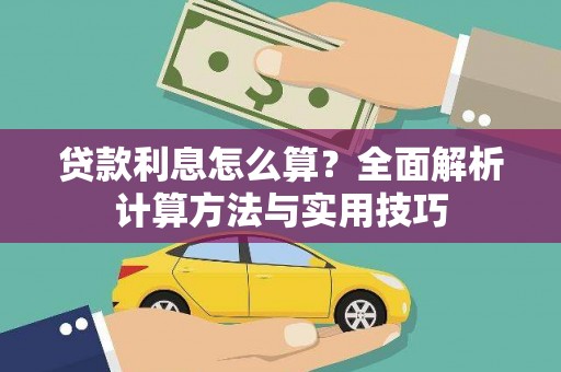 获嘉贷款利息怎么算？全面解析计算方法与实用技巧