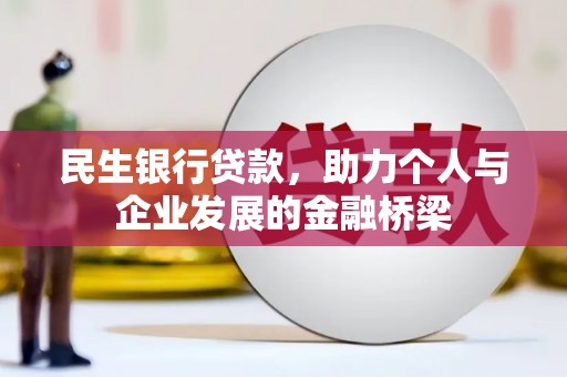 获嘉民生银行贷款，助力个人与企业发展的金融桥梁