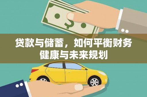 获嘉贷款与储蓄，如何平衡财务健康与未来规划