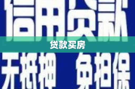 获嘉贷款买房