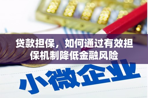 获嘉贷款担保，如何通过有效担保机制降低金融风险