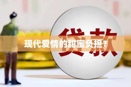 获嘉现代爱情的甜蜜负担？