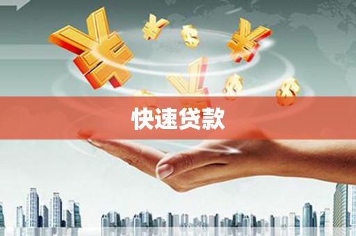 获嘉快速贷款