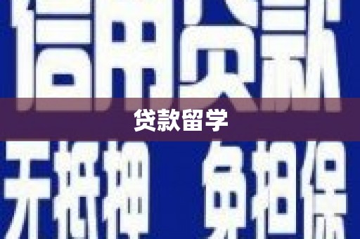 获嘉贷款留学