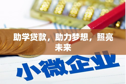 获嘉助学贷款，助力梦想，照亮未来