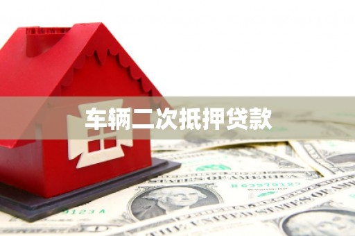 获嘉车辆二次抵押贷款