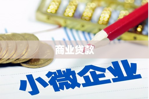 获嘉商业贷款