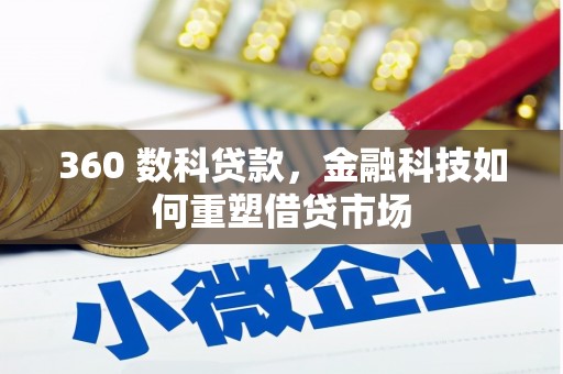 获嘉360 数科贷款，金融科技如何重塑借贷市场