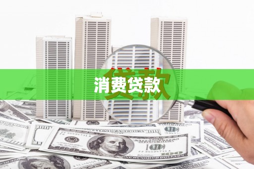 获嘉消费贷款